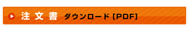 注文書ダウンロード