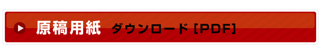 原稿用紙ダウンロード