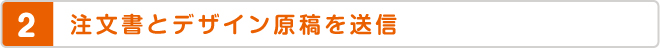 注文書とデザイン原稿を送信