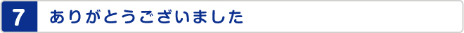 ありがとうございました