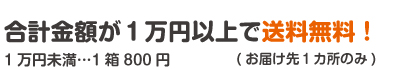 合計金額が3万円以上なら送料無料!