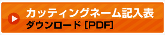 カッティングネーム記入表（PDF）