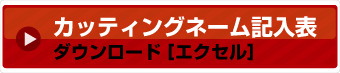 カッティングネーム記入表（エクセル）