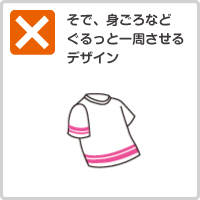 そで、身ごろなどぐるっと一周させるデザイン