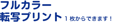 フルカラー転写プリント（１枚からできます！）