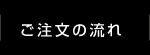 ご注文の流れ