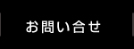 お問い合せ