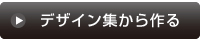デザイン集から作る