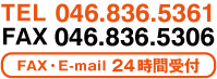 Fax・E-mailは24時間受付