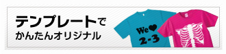 テンプレートでかんたんオリジナル