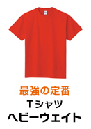 Ｔシャツ（ヘビーウェイト）