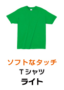 Ｔシャツ（ライト）