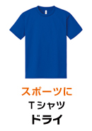 Ｔシャツ（ドライ）