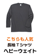 Ｔシャツ（ロングスリープ）