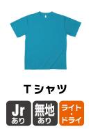 Ｔシャツ