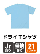 ドライTシャツ