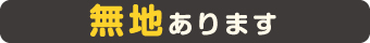 無地あります